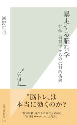 [河野哲也] 暴走する脳科学～哲学・倫理学からの批判的検討～