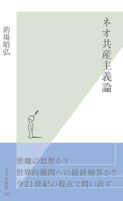 [的場昭弘] ネオ共産主義論
