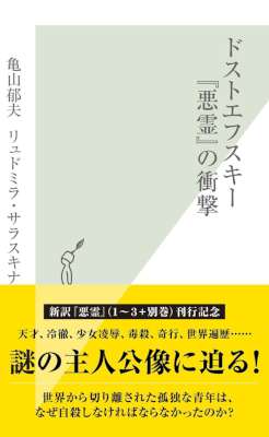 [亀山郁夫,リュドミラ ・サラスキ] ドストエフスキー『悪霊』の衝撃