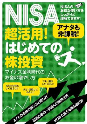 NISA超活用！はじめての株投資