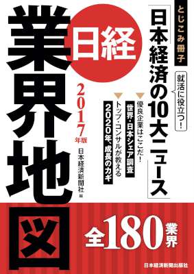 日経業界地図　2017年版