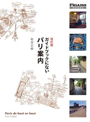 [稲葉宏爾] ガイドブックにないパリ案内 ＦＩＧＡＲＯ　ＢＯＯＫＳ 改訂版