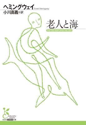 [ヘミングウェイ] 老人と海
