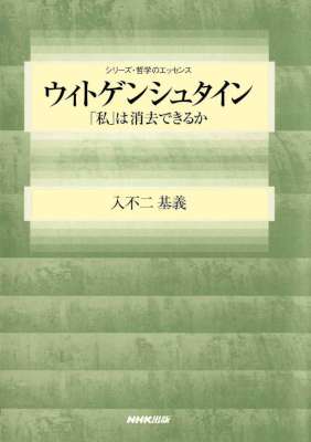 [入不二基義] ウィトゲンシュタイン　「私」は消去できるか シリーズ・哲学のエッセンス