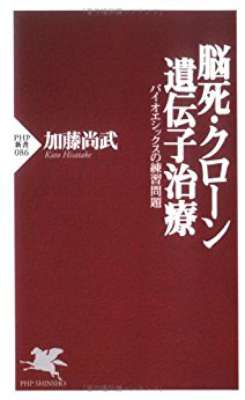 [加藤尚武] 脳死・クローン・遺伝子治療 バイオエシックスの練習問題