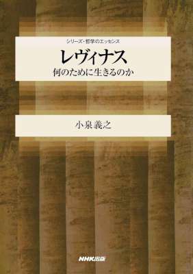 [小泉義之] レヴィナス　何のために生きるのか シリーズ・哲学のエッセンス