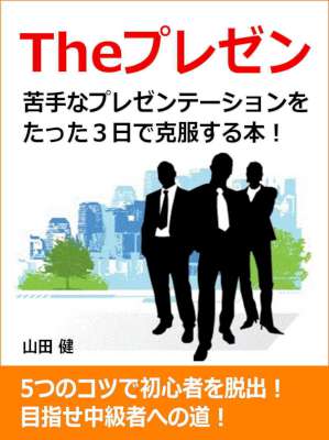 [山田健] 【値下げ】Theプレゼン　苦手なプレゼンテーションをたった3日で克服する本！