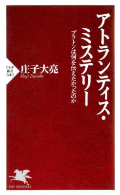 [庄子大亮] アトランティス・ミステリー プラトンは何を伝えたかったのか