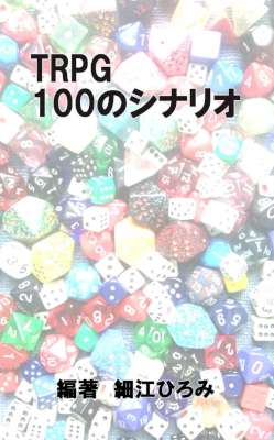 [細江ひろみ,山北篤,高平鳴海,牧山昌弘] TRPG１００のシナリオ