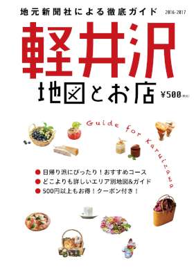 軽井沢 地図とお店 2015-2016 (+2016-2017)地元新聞社による軽井沢の徹底ガイド