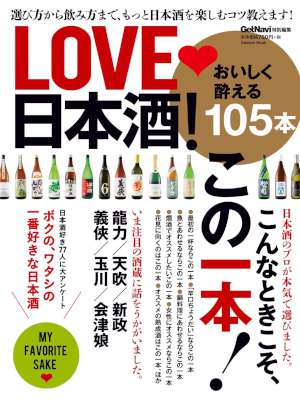 ＬＯＶＥ　日本酒！ 1-2