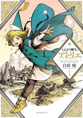 [白浜鴎] とんがり帽子のアトリエ 第01巻