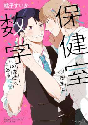 [桃子すいか] 保健室の先生と数学の先生のとある秘密【電子特典＆カラーイラスト付き】