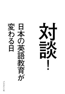 [三宅義和] 対談！日本の英語教育が変わる日