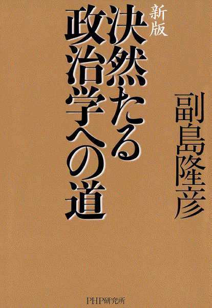 [副島隆彦] 新版 決然たる政治学への道