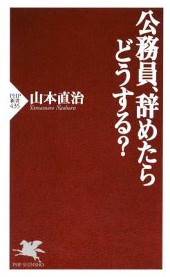 [山本直治] 公務員、辞めたらどうする？