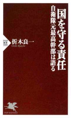 [折木良一] 国を守る責任 自衛隊元最高幹部は語る