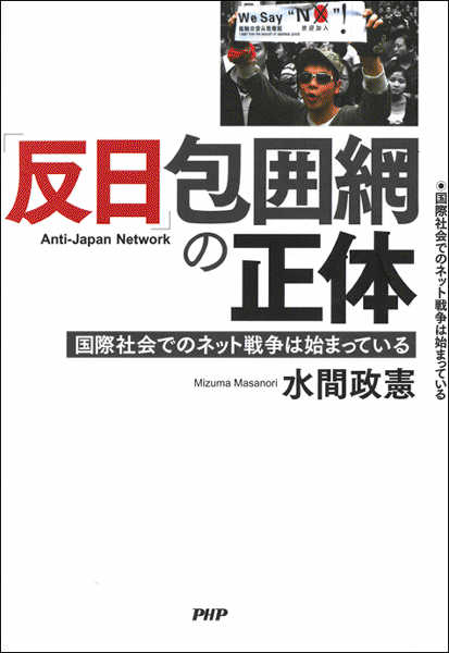 [水間政憲] 「反日」包囲網の正体 国際社会でのネット戦争は始まっている