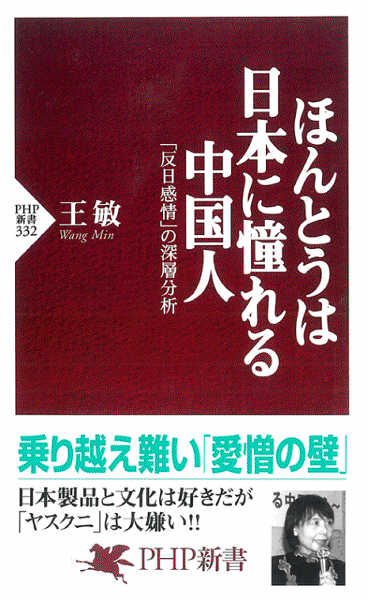 [王敏] ほんとうは日本に憧れる中国人 「反日感情」の深層分析