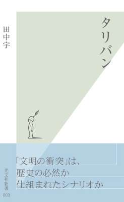 [田中宇] タリバン