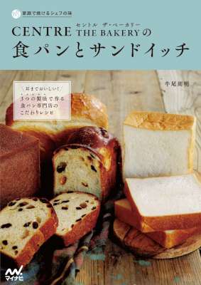 [牛尾則明] 家庭で焼けるシェフの味　セントル ザ・ベーカリーの食パンとサンドイッチ