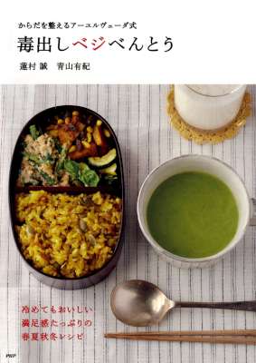 [蓮村誠,青山有紀] からだを整えるアーユルヴェーダ式 毒出しベジべんとう