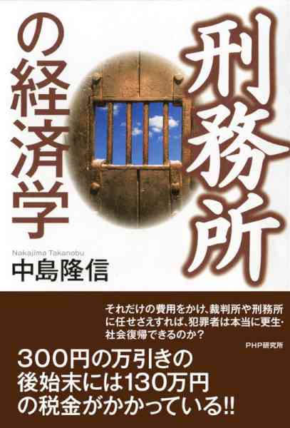 [中島隆信] 刑務所の経済学