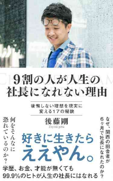 [後藤剛] ９割の人が人生の社長になれない理由〜後悔しない理想を現実に変える１７の秘訣〜