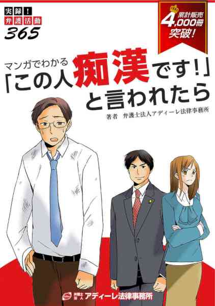 マンガでわかる「この人痴漢です！」と言われたら 実録！弁護活動３６５