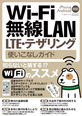 Wi-Fi 無線LAN・LTE・テザリング使いこなしガイド