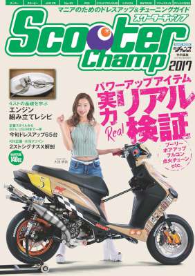 モトチャンプ特別編集 Scooter Champ 2017