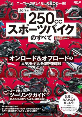 2017年 250ccスポーツバイクのすべて