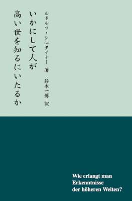 [ルドルフ・シュタイナー] いかにして人が高い世を知るにいたるか