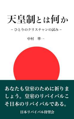 [中村準一] 天皇制とは何か ひとりのクリスチャンの試み