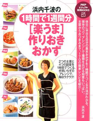 浜内千波の1時間で1週間分［楽うま］作りおきおかず