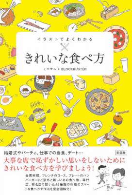 イラストでよくわかる　きれいな食べ方