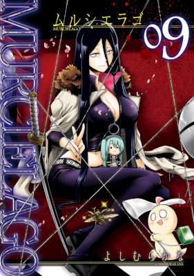 [よしむらかな] MURCIELAGO -ムルシエラゴ- 第01-09巻