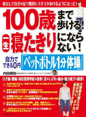 １００歳まで歩ける！一生寝たきりにならない！自力でできる０円「ペットボトル１分体操」