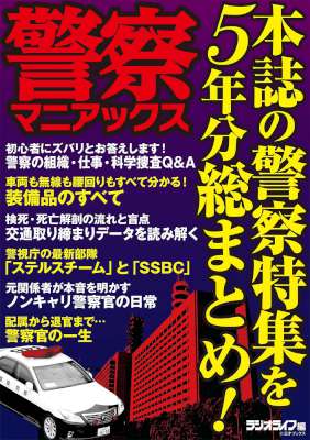 警察マニアックス 警察マニアックス