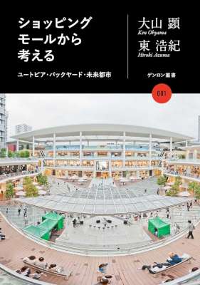 [東浩紀,大山顕] ショッピングモールから考える ユートピア・バックヤード・未来都市