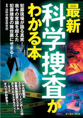 最新 科学捜査がわかる本 イースト雑学シリーズ 最新 科学捜査がわかる本 イースト雑学シリーズ