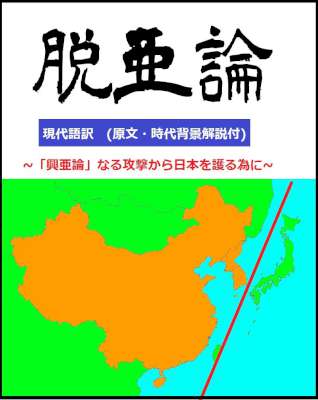 脱亜論 (現代語訳) 時代背景解説 脱亜論 (現代語訳) 時代背景解説