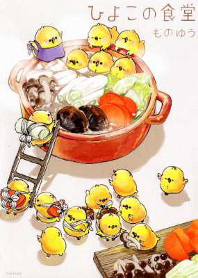 [ものゆう] ひよこの食堂