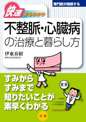 [伊東春樹] 不整脈・心臓病の治療と暮らし方