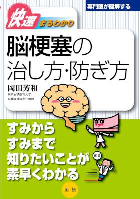 [岡田芳和] 脳梗塞の治し方・防ぎ方