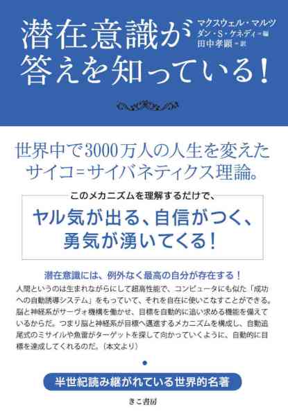 [マクスウェル・マルツ] 潜在意識が答えを知っている！