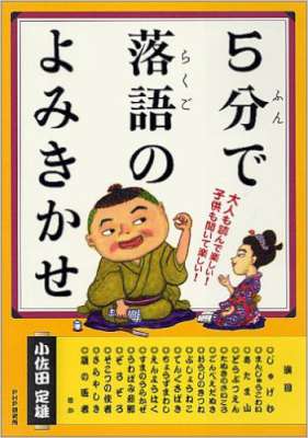 [小佐田定雄] 5分で落語のよみきかせ