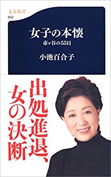 [小池百合子] 女子の本懐　市ヶ谷の55日 (文春新書)