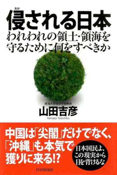 [山田吉彦] 侵（おか）される日本 われわれの領土・領海を守るために何をすべきか