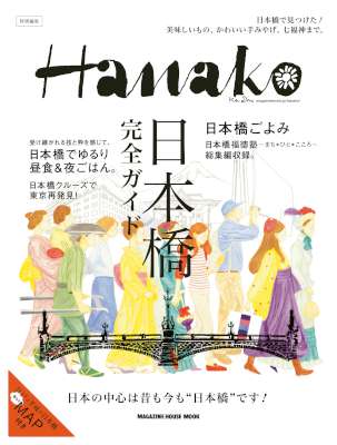 Hanako特別編集 日本橋完全ガイド